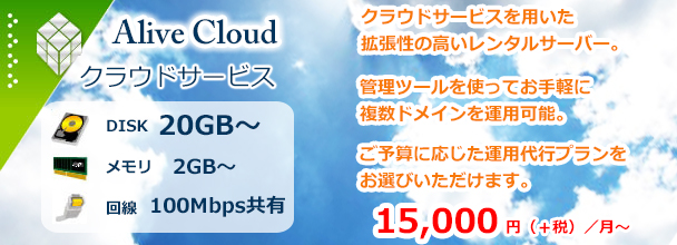 クラウドサービスを用いた拡張性の高いサーバーの保守サービス(AliveCloud)